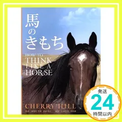 馬のきもち HOW TO THINK LIKE A HORSE How to Think Like a Horse: The Essential Handbook for