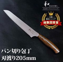 【訳あり!　★数量限定★　新品未使用　和 NAGOMI　パン切り包丁　送料無料　包丁　三星刃物】