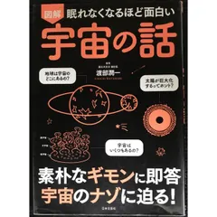 【セット】図解眠れなくなるほど面白いシリーズ　18冊　心理　腰痛　物理　宇宙 眠れなくなるほど面白い 図解 宇宙の話 | 渡部 潤一 |本 | 通販