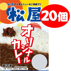 【送料込】松屋 オリジナルカレー 20食セット
