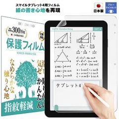 スマイルゼミ タブレット4 SZJ-JS203 ペーパーライク ブルーライトカット 反射防止 液晶保護フィルム　モニター　保護 非光沢 紙質感