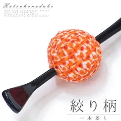 在庫処分 髪飾り 成人式 振袖 袴 花 オレンジ 手毬 和装 着物 No.9-3852
