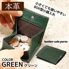 本革 使いやすいBOX型小銭入れ★グリーン緑★コインケース ミニ財布 小さい財布 小型財布 レディース メンズ 牛革 レザー 皮 薄い 軽い コンパクト シンプル スマート ボックス型 折り さいふ サイフ