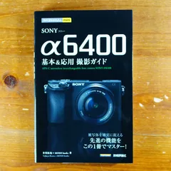 2024年最新】sony α6400基本＆応用撮影ガイドの人気アイテム - メルカリ