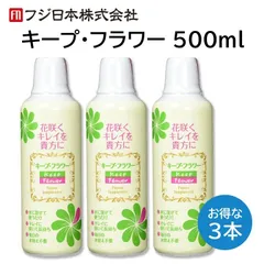 キープフラワー 500ml ３本セット 切り花 延命 栄養剤 きれいに 咲く 長持ち つぼみ開花剤 元気になる 水に混ぜるだけ フジ日本のサムネイル