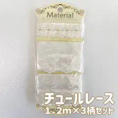 ちょこっとソーイングに使いやすいサイズ 花柄 チュールレース 白 3点セット 各1.2m巻×3種類＝合計3.6m[幅広～細 リボン]ドール 手芸 マテリアルセット004のサムネイル