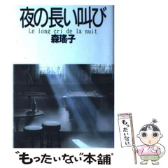 【中古】 ホテル・ストーリー/中央公論新社/森瑤子 楽天市場】森瑶子 ホテルの通販