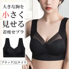 胸を小さく見せるブラ ブラック XLサイズ ノンワイヤー 大きいサイズ ブラジャー 胸が小さく見えるブラ 胸つぶし シームレス