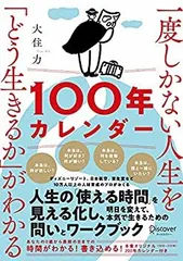 【中古-非常に良い】 一度しかない人生を「どう生きるか」がわかる100年カレンダー