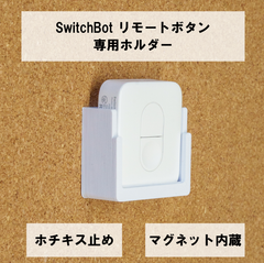 SwitchBot リモートボタン 専用壁掛けホルダー ホチキス止め マグネット内蔵 磁石