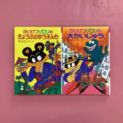 かいけつゾロリシリーズ 単行本2冊セット　ym_a1_1314