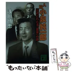 中古】 小泉純一郎とは何者だったのか/講談社/浅川博忠