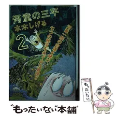 2025年最新】河童の三平 2 の人気アイテム - メルカリ