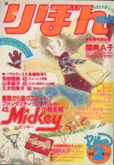 りぼん　1977年3.4.5月号　1976年2.4.5.9月号まとめ売り りぼん 1977年5月号 - ハナメガネ商会