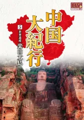 2025年最新】中国大紀行 DVDの人気アイテム - メルカリ