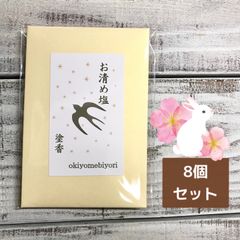 お清め日和　持ち塩　塗香入り　8個セット