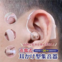 集音器 充電式 耳かけ型 ベージュ 両耳対応 イヤホンキャップ 6種付き 音量調整 よく聞こえる 軽量 耳掛け式 USB 充電式集音器 両耳兼用 会話 聞こえる 高齢者 快適
