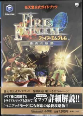 ファイアーエムブレム蒼炎の軌跡 (ワンダーライフスペシャル GAME
