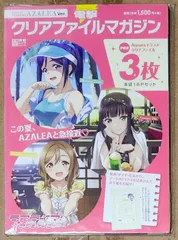 電撃クリアファイルマガジン ラブライブ!サンシャイン!! AZALEA Ver.