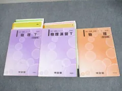東進　トップレベル物理Ⅰ Ⅱ①②1学期　2学期　冬季講習2冊　計4冊セット Amazon.co.jp: 東進 トップレベル物理 1学期 2学期 冬季講習2冊