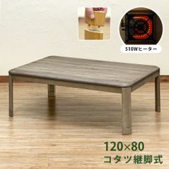 新色！　昔ながらのコタツです　こたつテーブル　5cmの継脚付き　継ぎ脚あり　家具調こたつ　120×80cm　長方形　和風　こたつ　炬燵　火燵　コタツ　510W　グレージュ(GY)　(西20)MYK-120GY▲(4)コタツ　継脚式　120×80　長方形