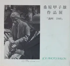 桑原甲子雄　日本の写真家19 桑原甲子雄 日本の写真家(19) 第10回配本 | タイムカプセル