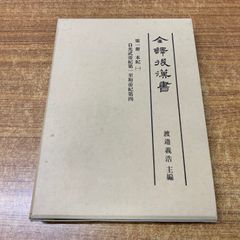 ▲01)【同梱不可】全譯後漢書 第1册/本紀1/自光武帝紀第一至和和帝紀第四/渡邉義浩/汲古書院/2001年発行/A