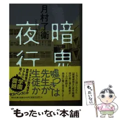 【中古】 暗鬼夜行 (毎日文庫) / 月村 了衛 / 毎日新聞出版