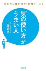 【中古】「気の使い方」がうまい人: 相手の心理を読む「絶対ルール」 (単行本)