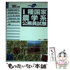 中古】 3種国家公務員試験 改訂2版/一ツ橋書店/公務員試験情報