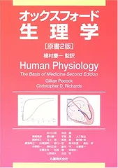 オックスフォード・生理学 オックスフォード・生理学 原書3版 | Gillian Pocock