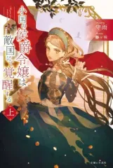 【中古】ライトノベルその他サイズ 上）小国の侯爵令嬢は敵国にて覚醒する