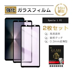 【2枚セット】Xperia 1 VI 強化ガラス保護フィルム ブルーライトカット仕様 SOG13 au 液晶保護 ガラスフィルム 指紋付きにくい 視力保護 傷防止 SO-51E docomo 目が疲れにくい 硬度10H 耐衝撃 貼付け簡単 0.3mm 薄型のサムネイル
