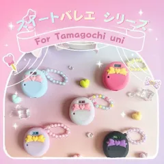たまごっちユニ カスタムパーツ クリアピンク ラメ Tamagotchi uni たまごっちユニ カスタムパーツ クリアピンク ラメ Tamagotchi uni