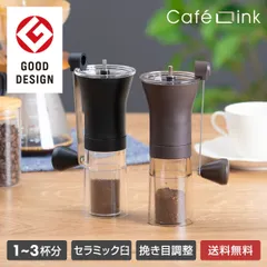 【メーカー公式/直販】アトラス コーヒーミル 手動 手挽き セラミック 臼式 透明 ブラック ブラウン 小型 スリム コンパクト 粗さ 挽き目 調節 分解 丸洗い可能 グラインダー カフェリンク ACG-BKP BRP