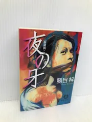 祥伝社文庫 47冊 まとめ売り 小説まとめ 小説まとめ売り 闇の警察 官能 祥伝社文庫 47冊 まとめ売り 小説まとめ 小説まとめ売り 闇の