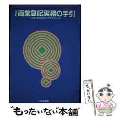 2024年最新】登記六法の人気アイテム - メルカリ