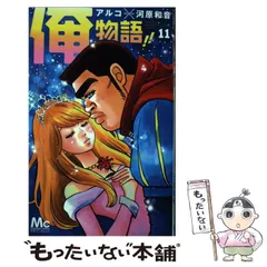 【中古】 俺物語!! 11 (マーガレットコミックス) / アルコ、河原和音 / 集英社