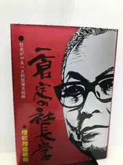 2024年最新】一倉定の社長学 増収増益戦略の人気アイテム - メルカリ