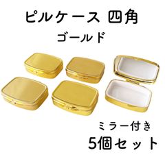 ピルケース 四角 ミラー付き ゴールド 5個セット デコ土台 レジン土台