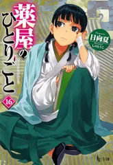 薬屋のひとりごと　全15巻セット　日向夏　小説　ラノベ Amazon.co.jp: 薬屋のひとりごと 15 (ヒーロー文庫) : 日向夏