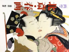春画 カード 葛飾北斎 渓斎英泉 艶くらべ - メルカリ