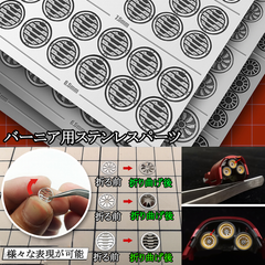 バーニア用・ステンレスパーツ 【C-2A】