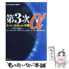 【中古】 第3次スーパーロボット大戦α-終焉の銀河へ-パーフェクトガイド (The PlayStation 2 books) / ソフトバンククリエイティブ / ソフトバンククリエイティブ