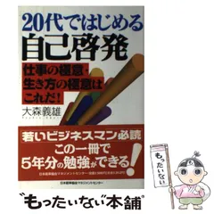 【中古】 ２０代ではじめる自己啓発 仕事の極意・生き方の極意はこれだ！/日本能率協会マネジメントセンター/大森義雄 20代ではじめる自己啓発 仕事の極意・生き方の極意はこれだ