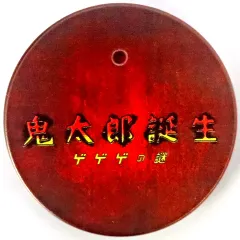 【中古】フィギュア [単品] 特製丸台座 「ねんどろいど 鬼太郎の父 映画 鬼太郎誕生 ゲゲゲの謎」 GOODSMILE ONLINE SHOP限定