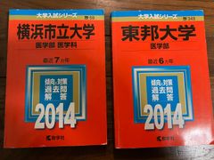 横浜市立大学・東邦大学　医学部　赤本　2014年