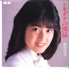 2025年最新】森尾由美 レコードの人気アイテム - メルカリ