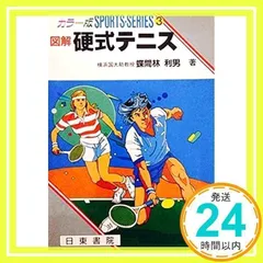 図解硬式テニス カラー版 (SPORTS・SERIES 3) 蝶間林 利男_03