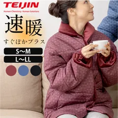 【送料無料】【新品】【まとめ売り】テイジン すぐぽかプラス 速暖半てん サイズS-M/L-LL 選べるカラー　 /　メンズ レディース 誕生日 ギフト プレゼント 敬老の日 40代 50代 60代 70代洗濯可能 半纏 大人気 TEIJIN 帝人